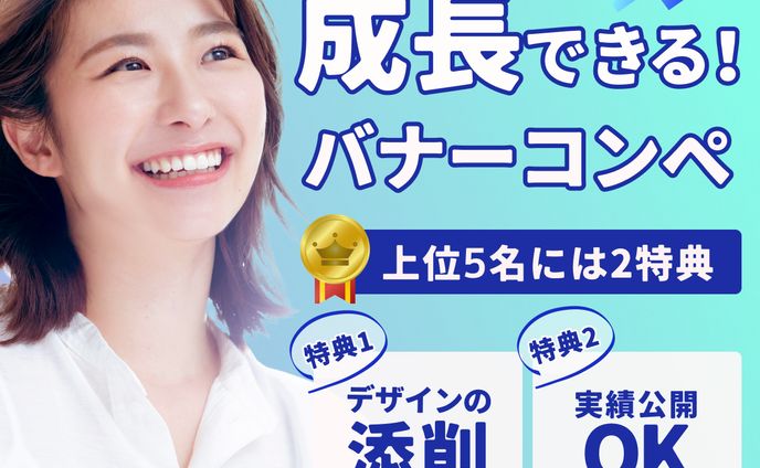 バナーコンペの募集バナー
