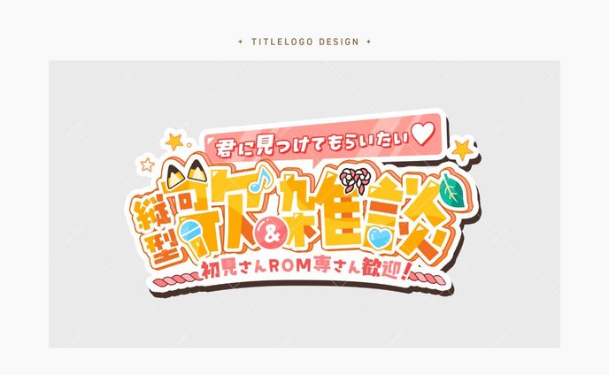 縦型配信用タイトルロゴ │ 稲荷れ〜汰様