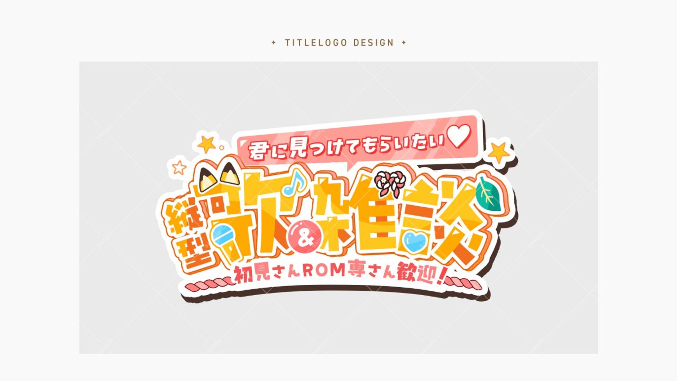 縦型配信用タイトルロゴ │ 稲荷れ〜汰様-1