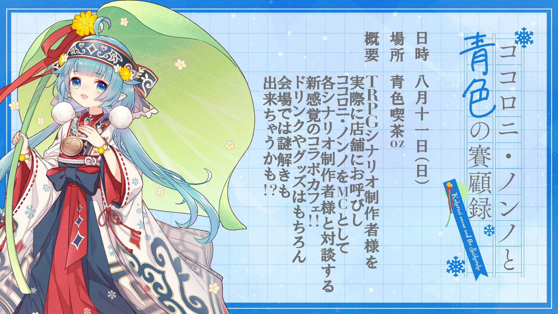 コラボ対談カフェ『ココロニ・ノンノと青色の賽顧録』企画主催-1