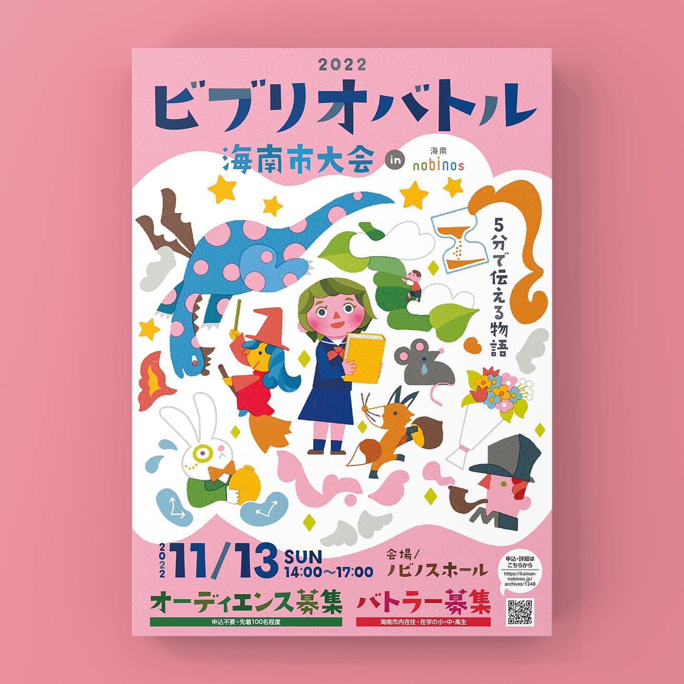＼WORK 📕／
和歌山県海南市の図書館で開催されるイベント
「２０２２ ビブリオバトル海南市大会 in 海南nobinos」
ポスタービジュアルをロシトロカが担当させていただきました🐺🐏✨

ビブリオバトルとは「本」が主役の新しい知的ゲームです。「本を通して人を知る、人を通して本を知る」を合言葉に広がり、今では日本中のあちこちで開催されています。

今回、海南市で開催のビブリオバトルの告知に合わせて現在オーディエンスとバトラーを募集中です。
ご興味のある方はぜひご参加ください！
ーーーーーーーーーーーーーーー
●日時　
2022年11月13日（日）
●場所
ノビノスホール
●募集期間
6月20日（月）9時00分 ～ 10月14日（金）17時00分　まで
ーーーーーーーーーーーーーーー

海南nobinosは、和歌山の海南市にある図書館機能・市民活動生涯学習活動支援機能・子育て支援機能・カフェ・広場などを有する、市民交流施設です。

今回制作にあたり、海南nobinosに使用されている厳選された海南の伝統色からイラストを仕上げました。

 #和歌山 #insta_wakayama #wakayama #和歌山県
 #海南 #海南ノビノス #海南nobinos #海南ノビノスホール 
#ビブリオ #ビブリオバトル #ロシトロカ #lositoloca #童話 #本 #小説-1