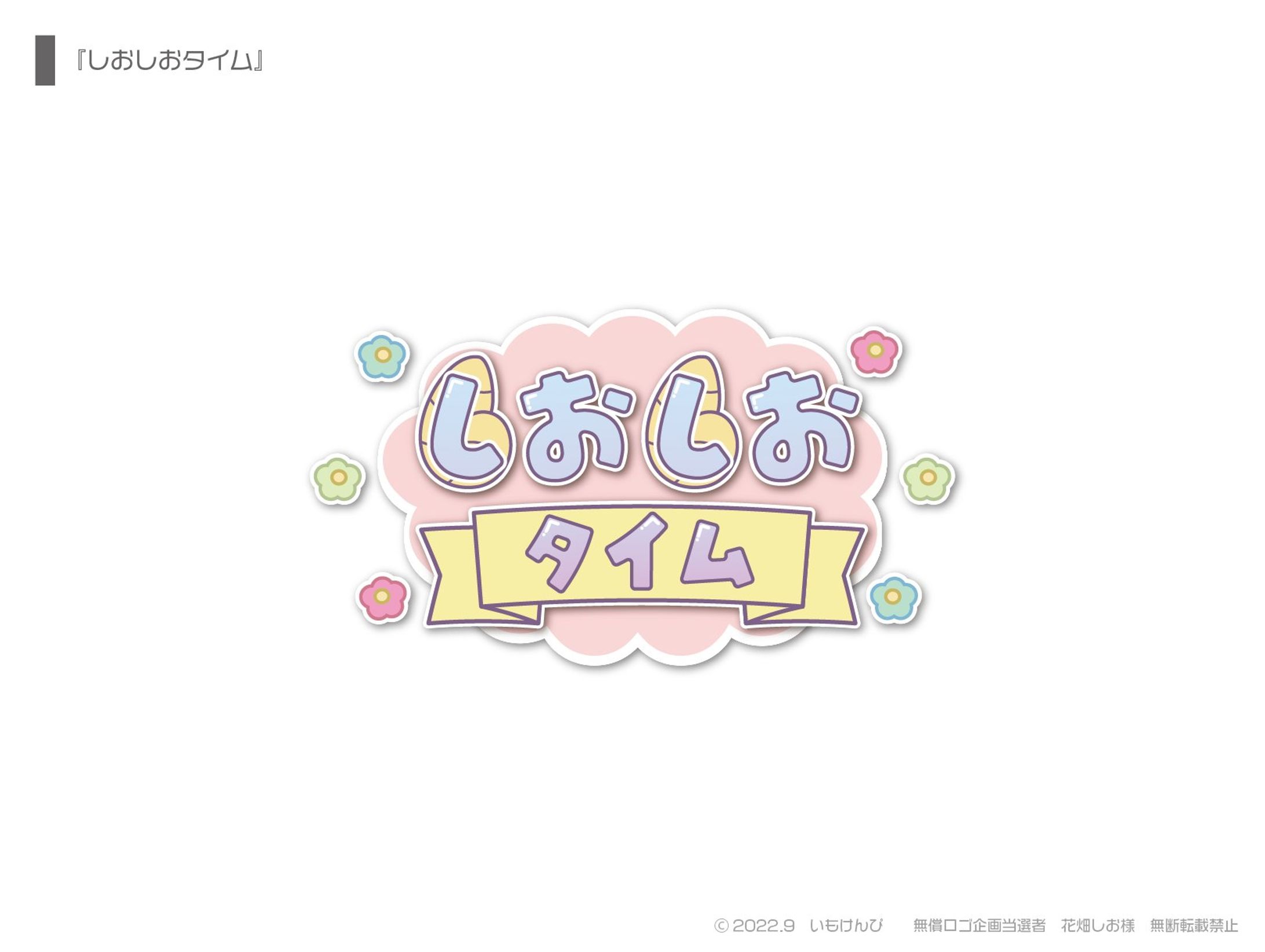 『しおしおタイム』-1
