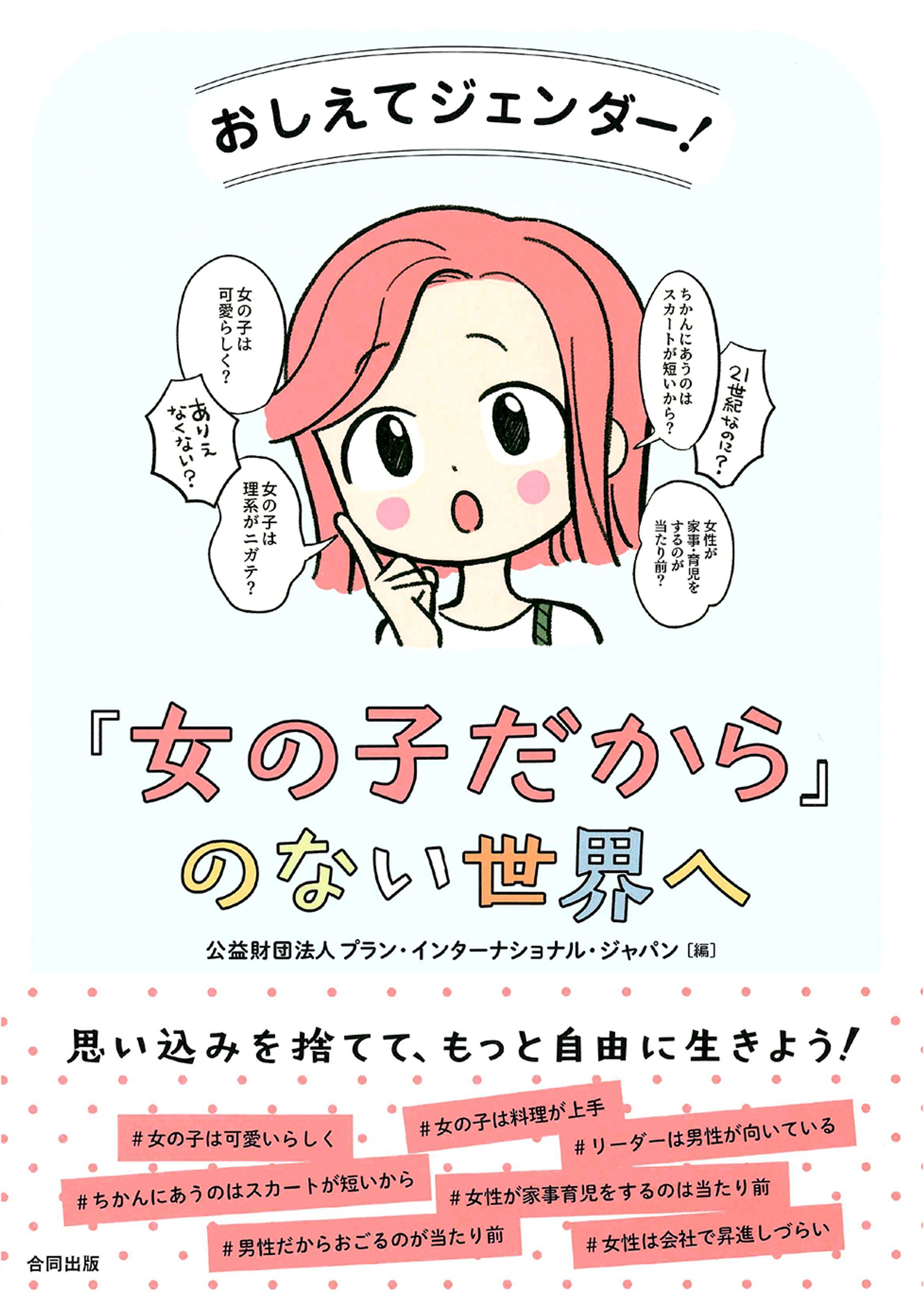 書籍「おしえてジェンダー！『女の子だからのない世界へ』」-1