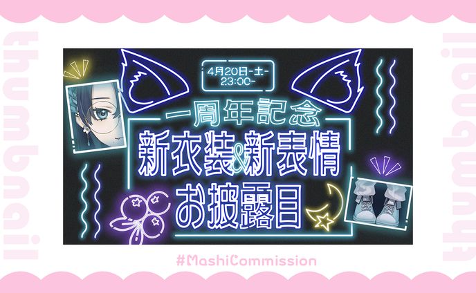 【記念配信】サムネイル