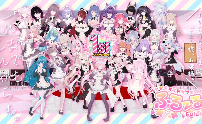 フレンチメイドカフェふる～る1周年記念