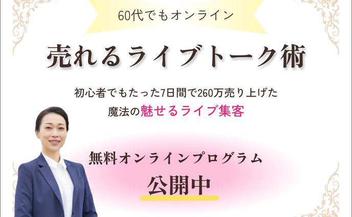 売れるライブトーク術