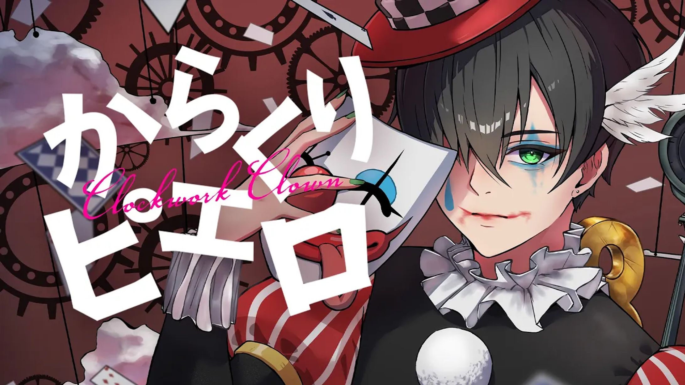 朝日テル からくりピエロ歌ってみたイラスト＆サムネイルデザイン-1