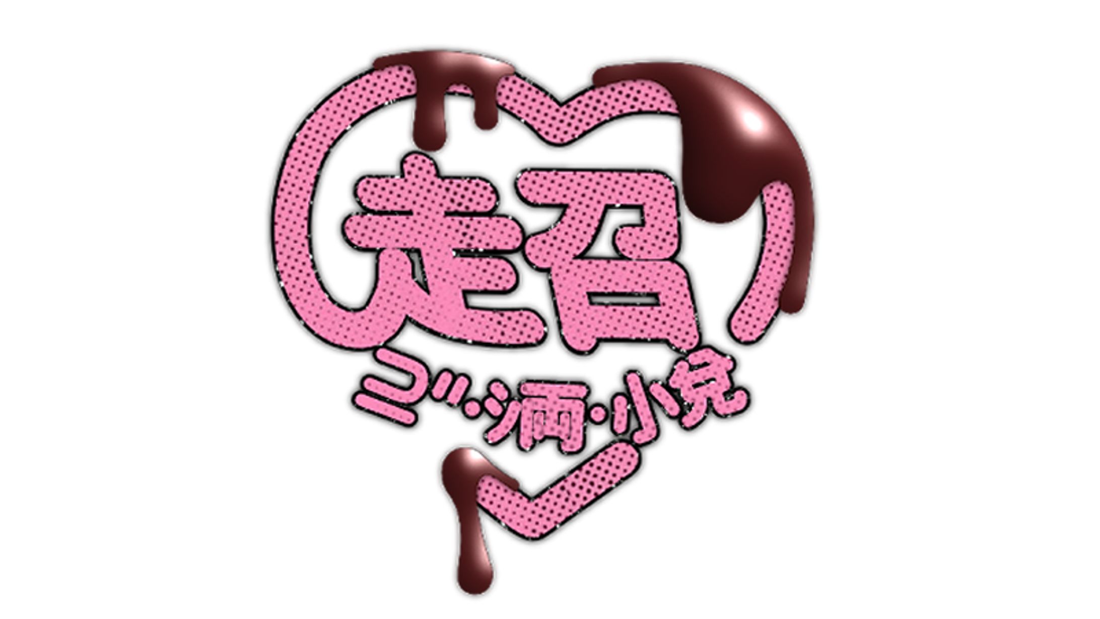 作字 ぎゃる文字ゴシック-1