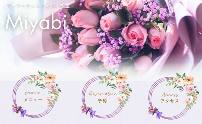 フラワーショップ　リッチメニュー