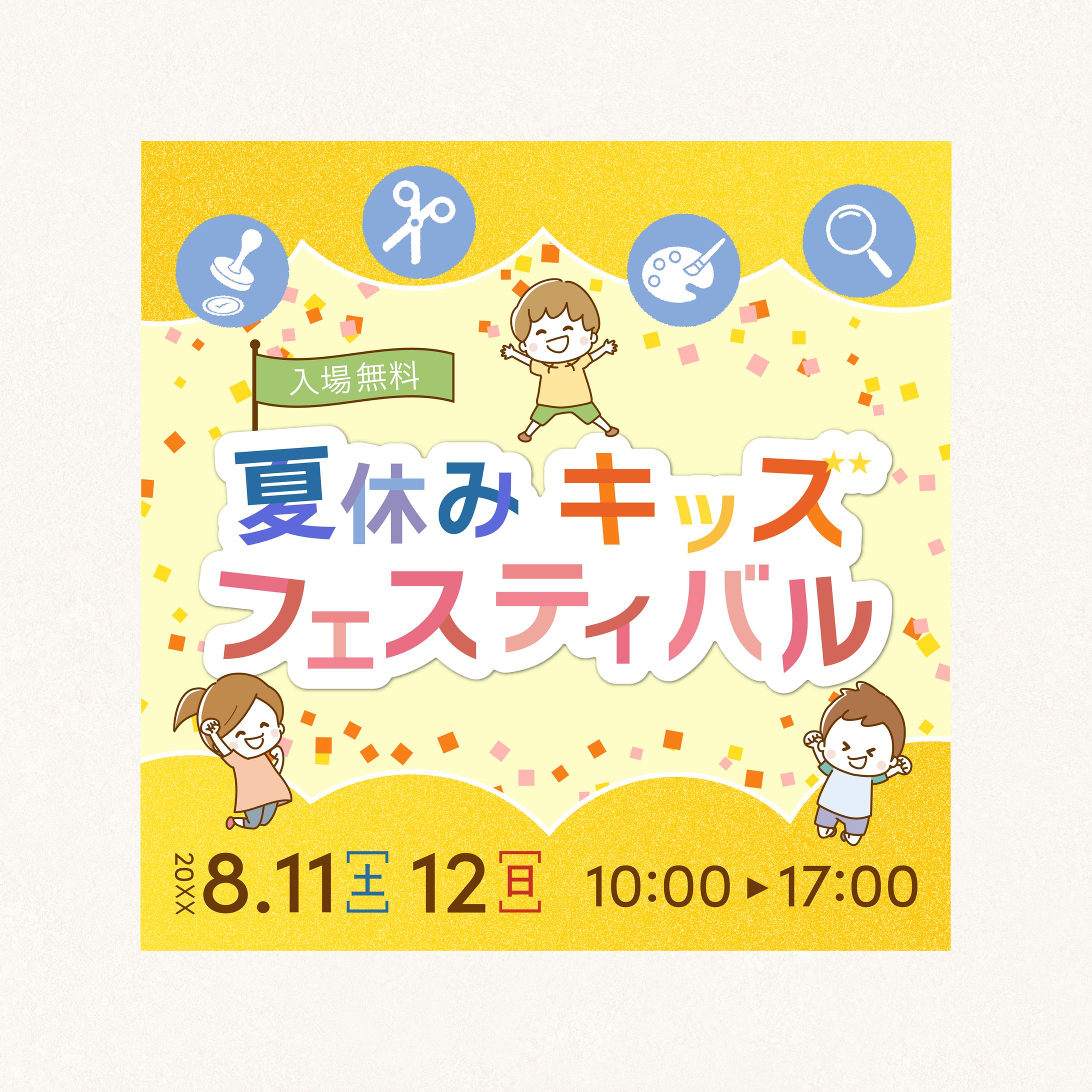 夏休みキッズフェスティバル-1