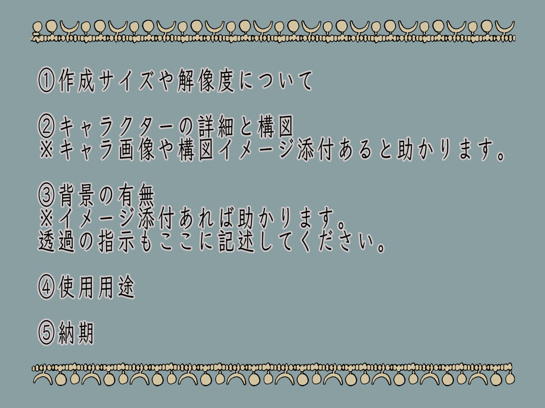 依頼時のテンプレート-1