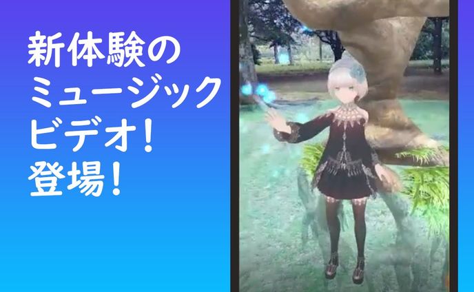 アルテマ・エンターテインメント株式会社・VR/ARミュージックビデオ発表予定