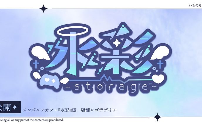 水彩-storage-様　店舗ロゴ