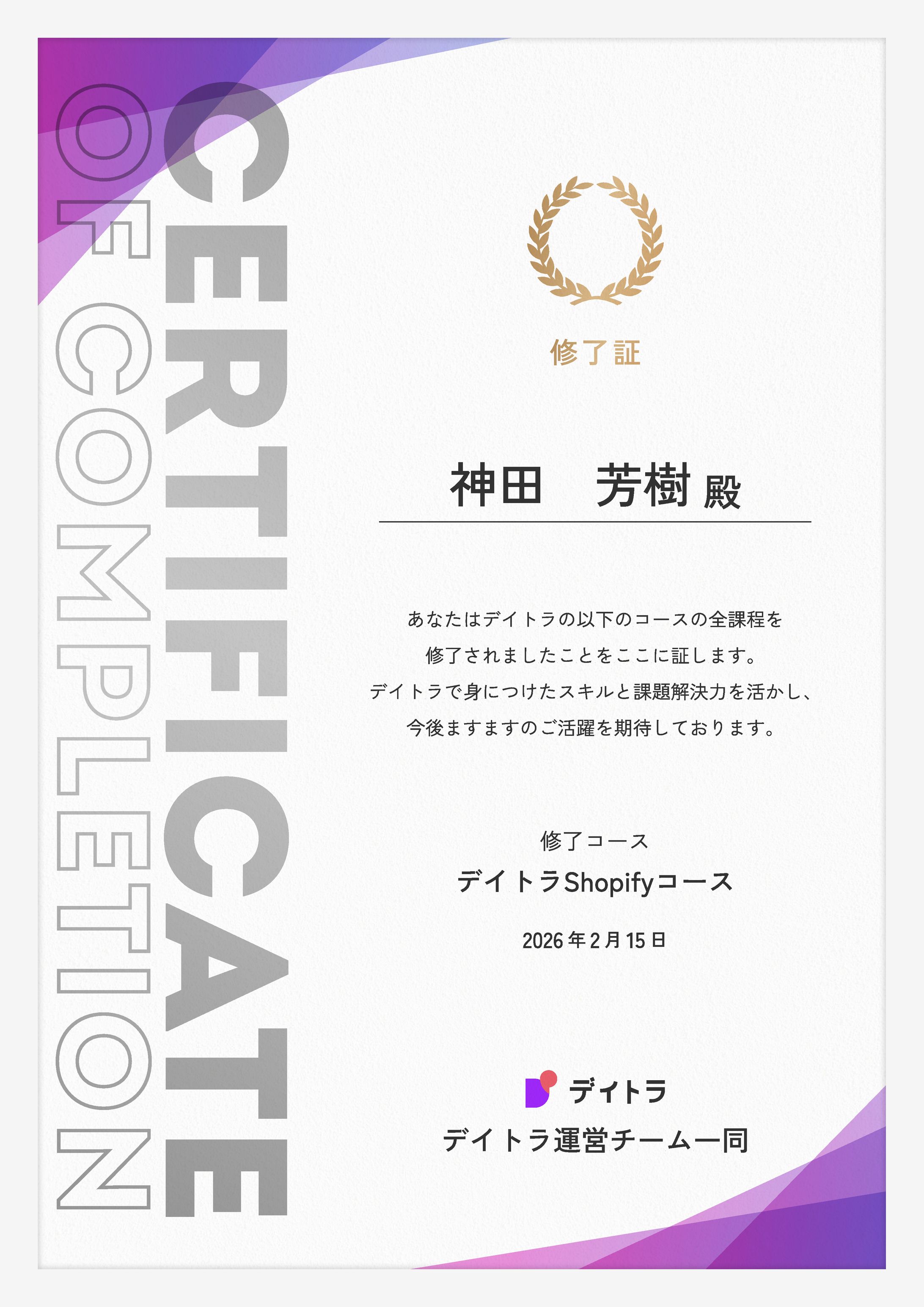 【ディトラ】Shopifyコース修了証-1