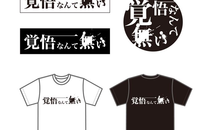 覚悟なんて無い