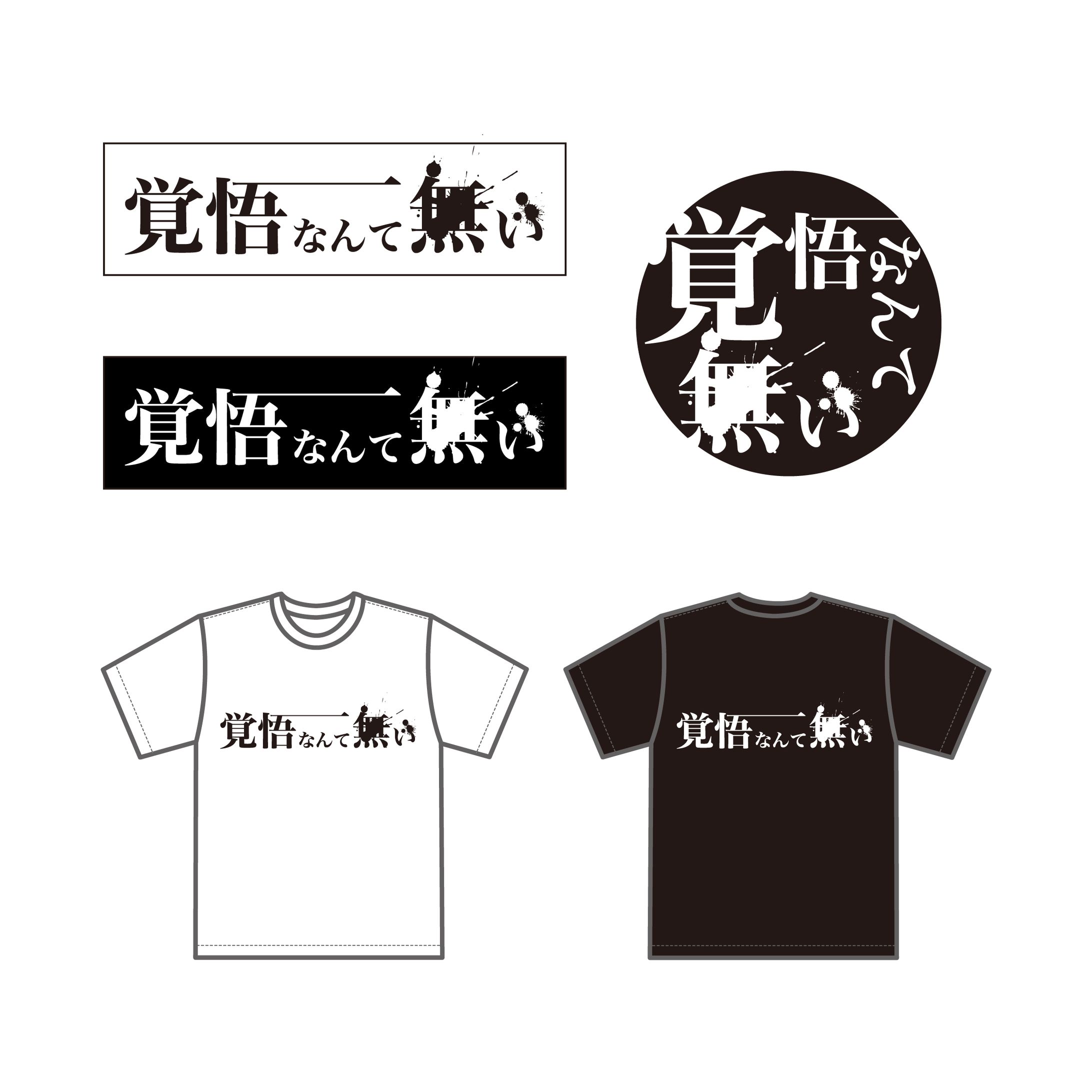 覚悟なんて無い-1