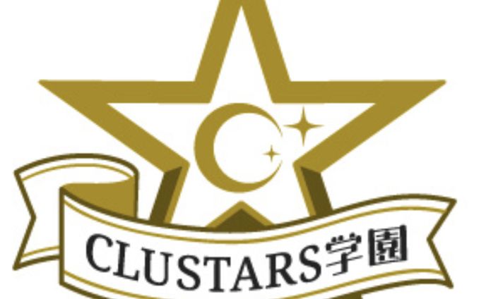 【学園イベント】CLUSTARS学園を立ち上げました。Clusterユーザの相互交流の活発化を目的とした学園イベント団体です。