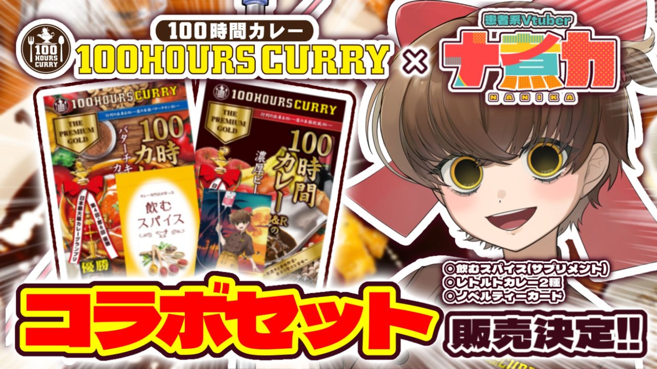 【PR】100時間カレー様×ナ煮カコラボカレーセット販売-1