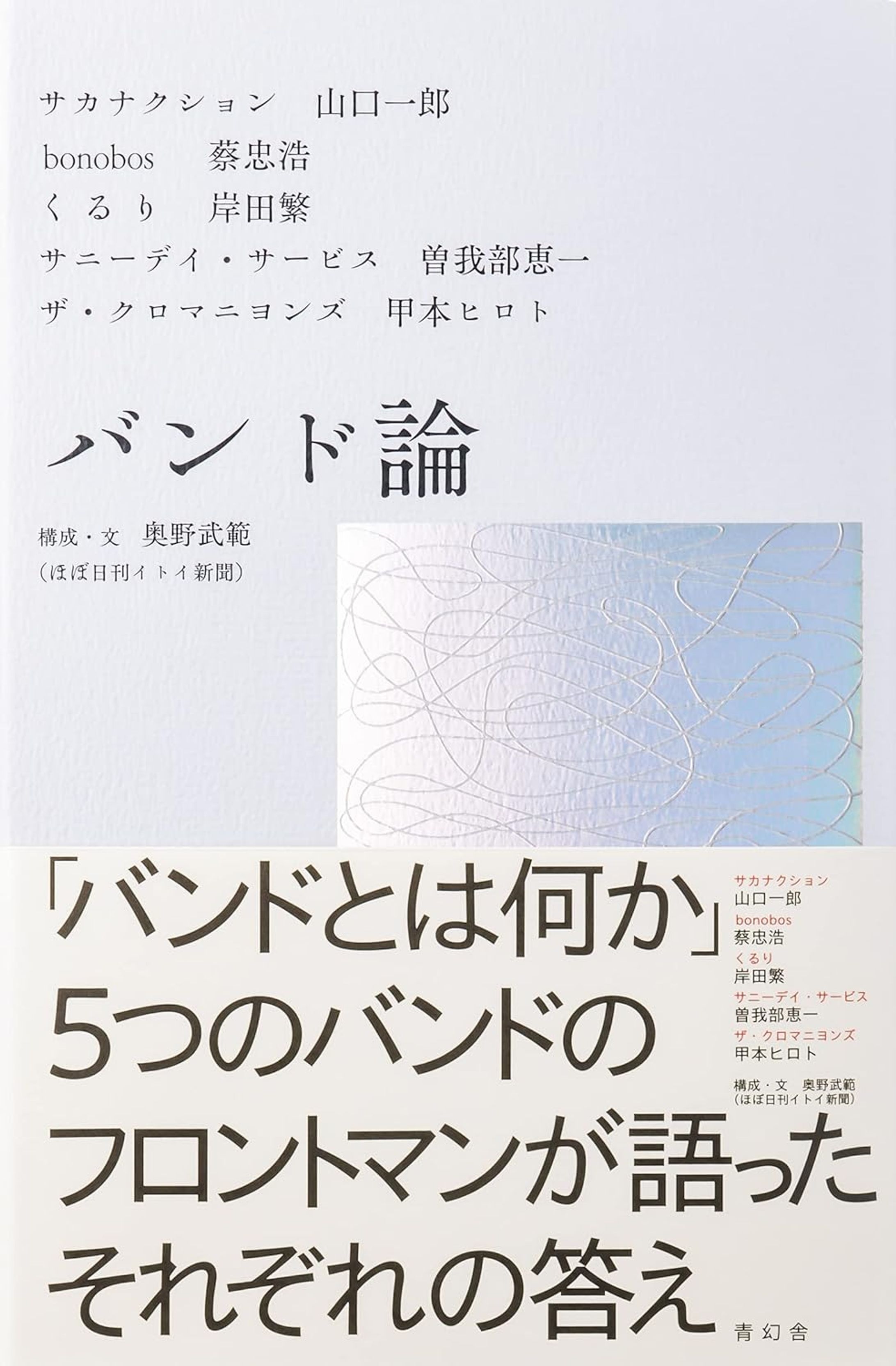 バンド論-1