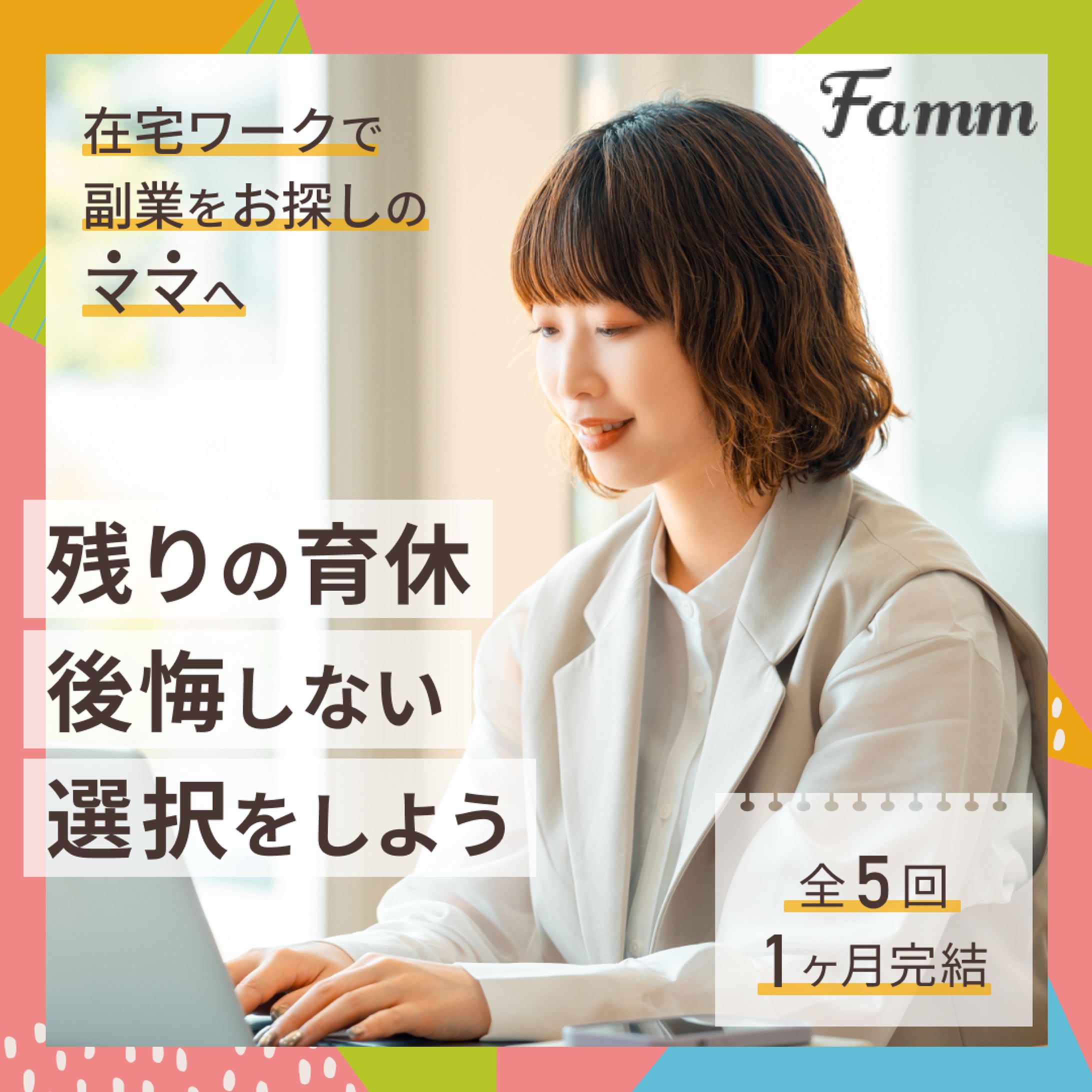 バナー：【Famm様】ママ向けWebデザインスクール広告-1