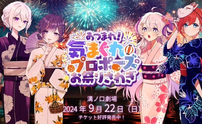 『あつまれ！気まぐれプロポーズのお祭りさわぎ』出演