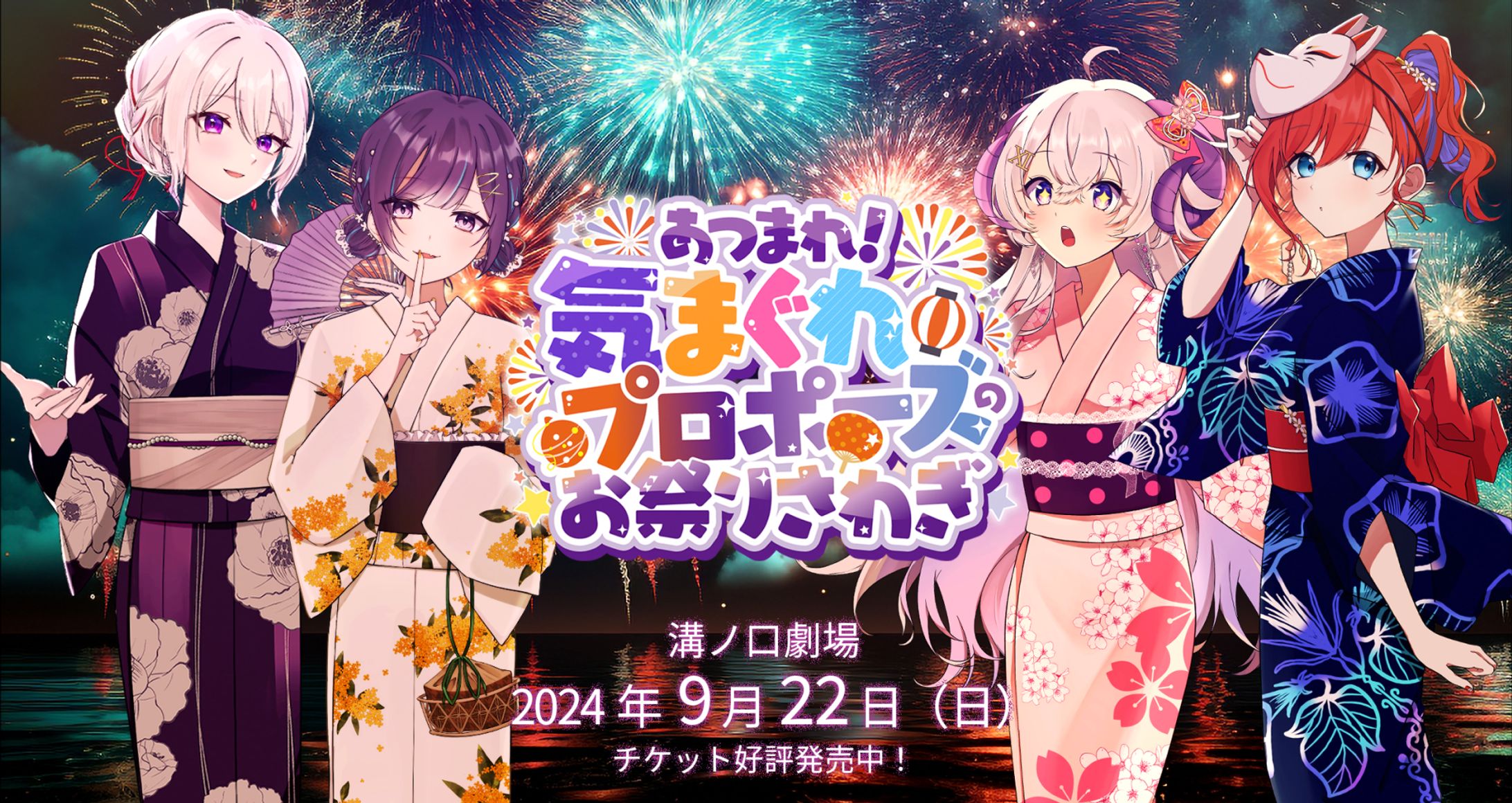 『あつまれ！気まぐれプロポーズのお祭りさわぎ』出演-1