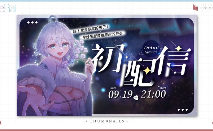 Thumbnail┊天上被子┊初配信