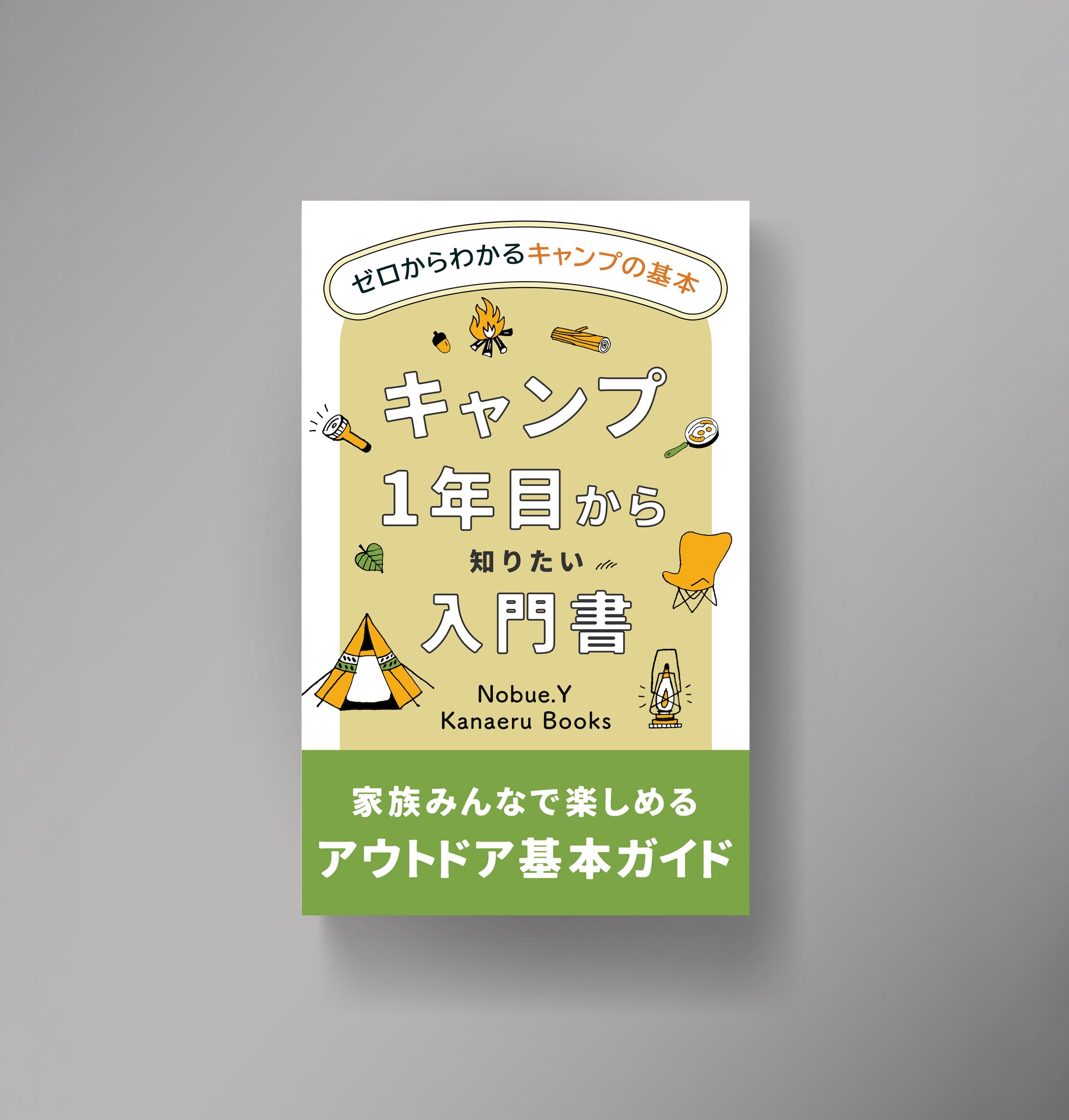 電子書籍表紙デザイン「キャンプ1年目から知りたい入門書」-1