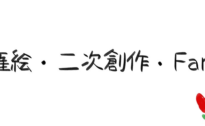 版権絵／二次創作／Fanart