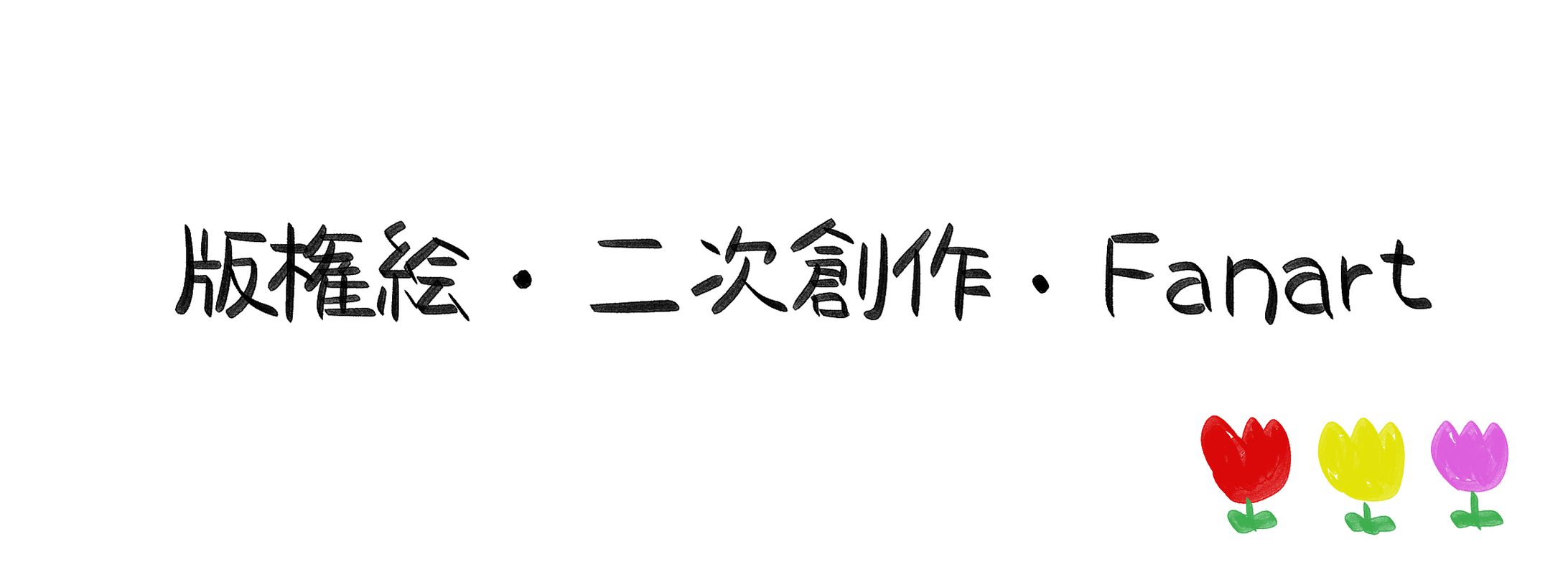 版権絵／二次創作／Fanart-1