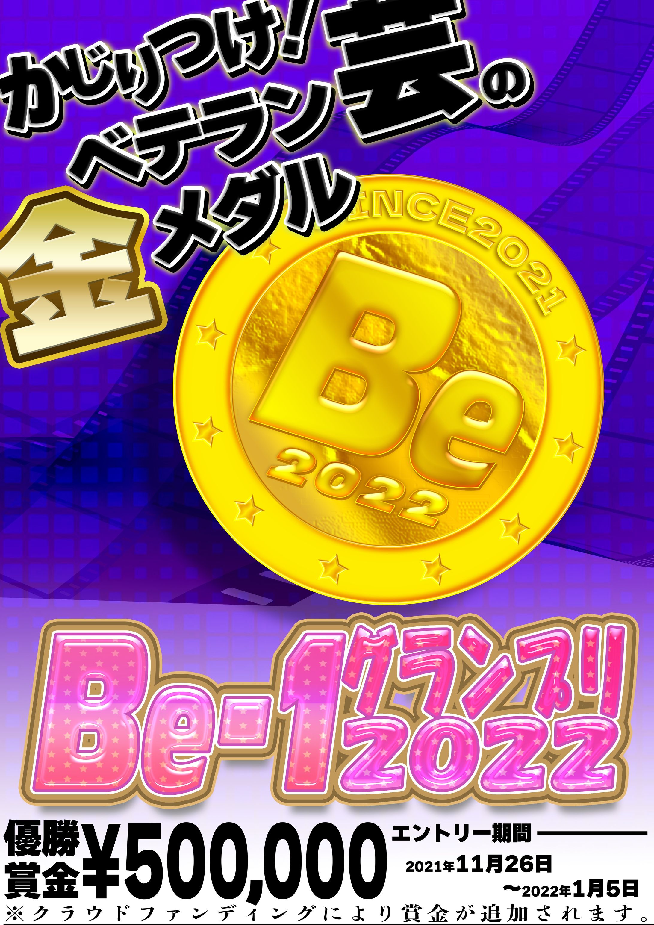 Be-1グランプリ2022告知ポスター-1