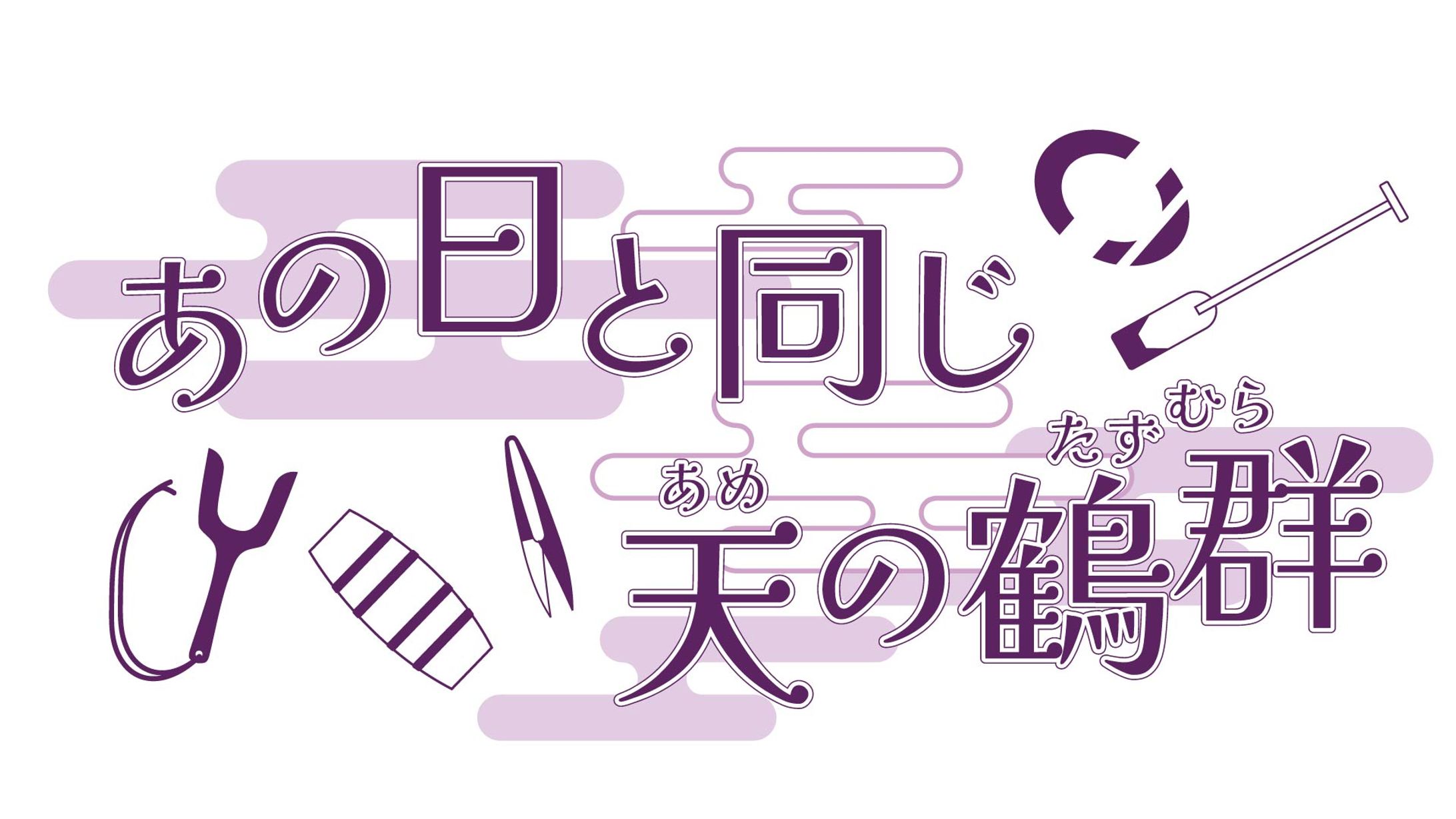 同人誌用タイトルロゴ-1