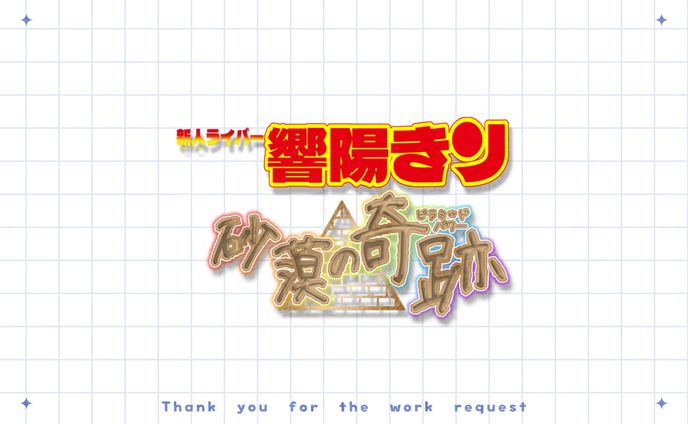 音響きり様   企画ロゴ