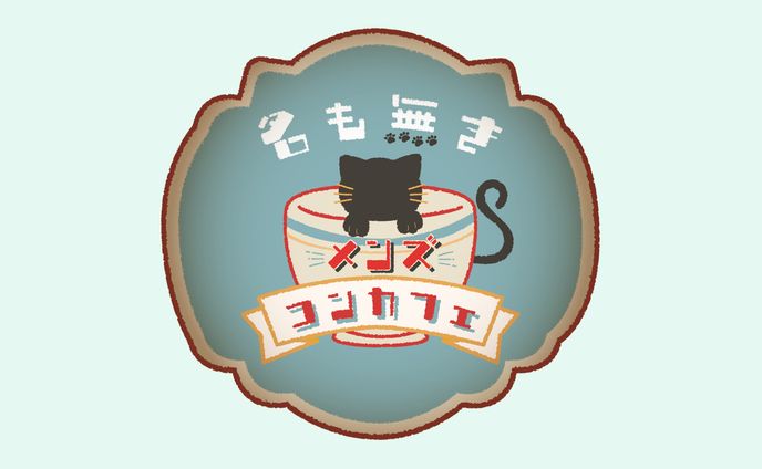名も無きメンズコンカフェ / logo
