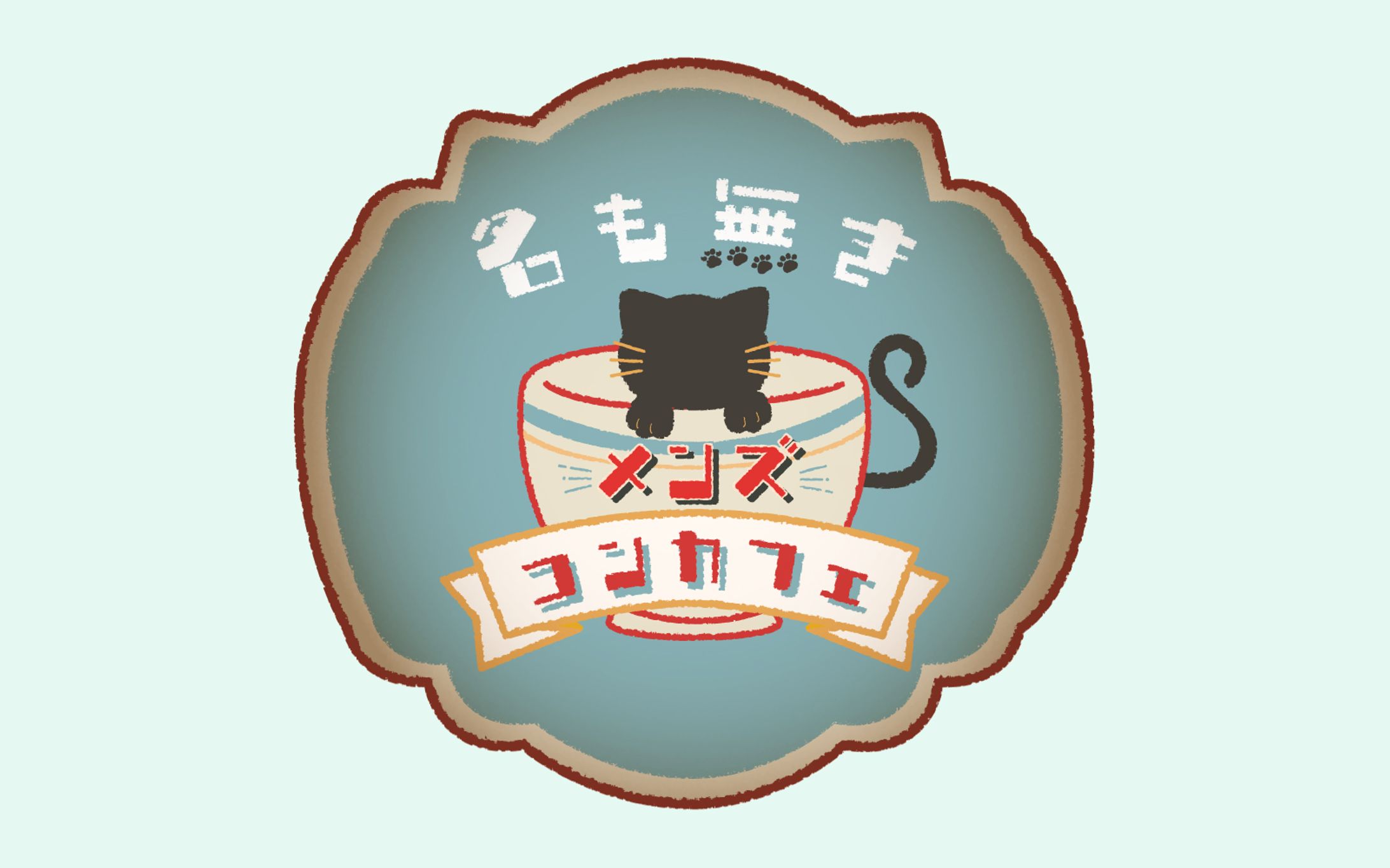 名も無きメンズコンカフェ / logo-1
