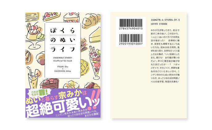 「ぼくらのぬいライフ」表紙デザイン