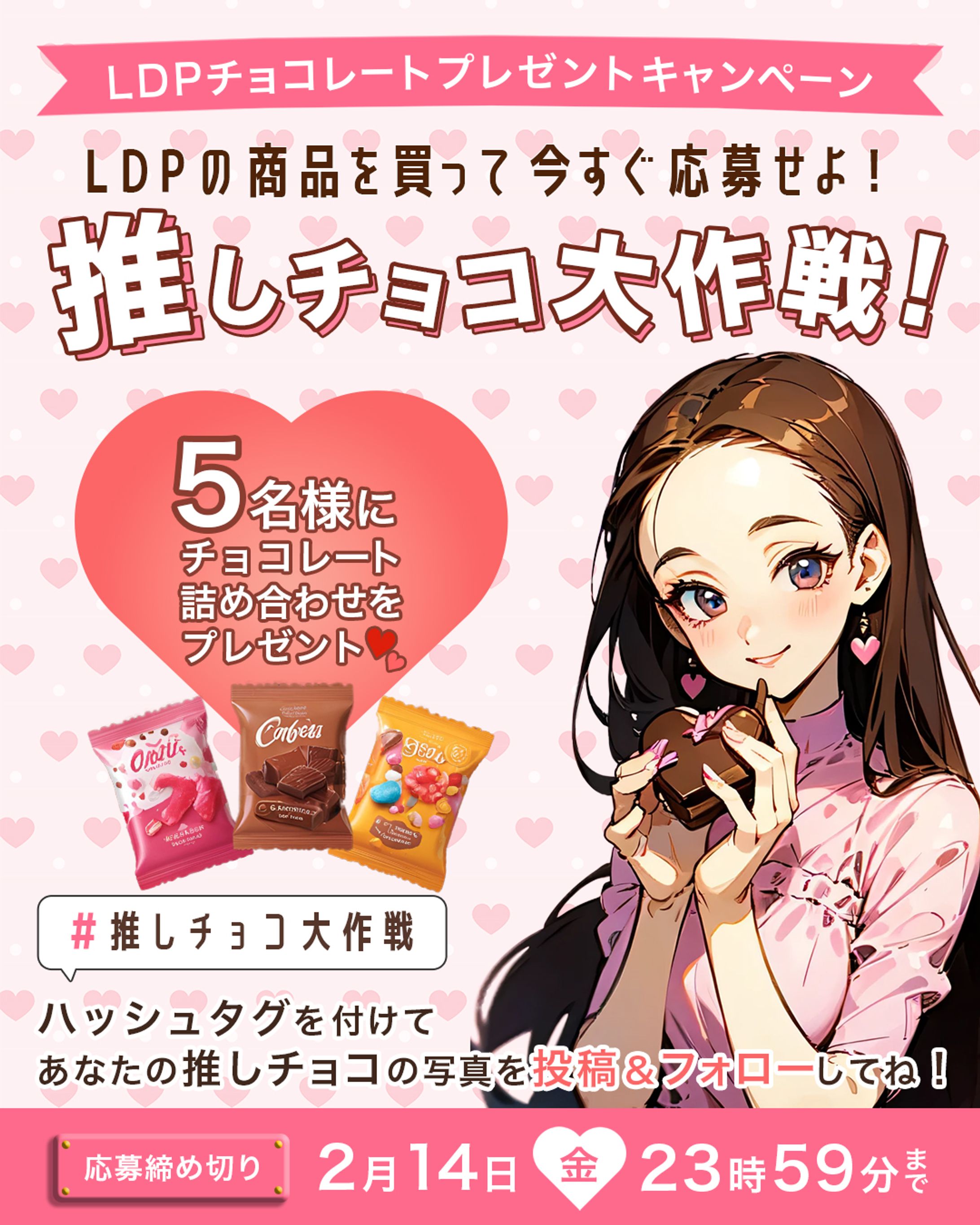 【架空】デザアカLDPチョコキャンペーンバナー-1