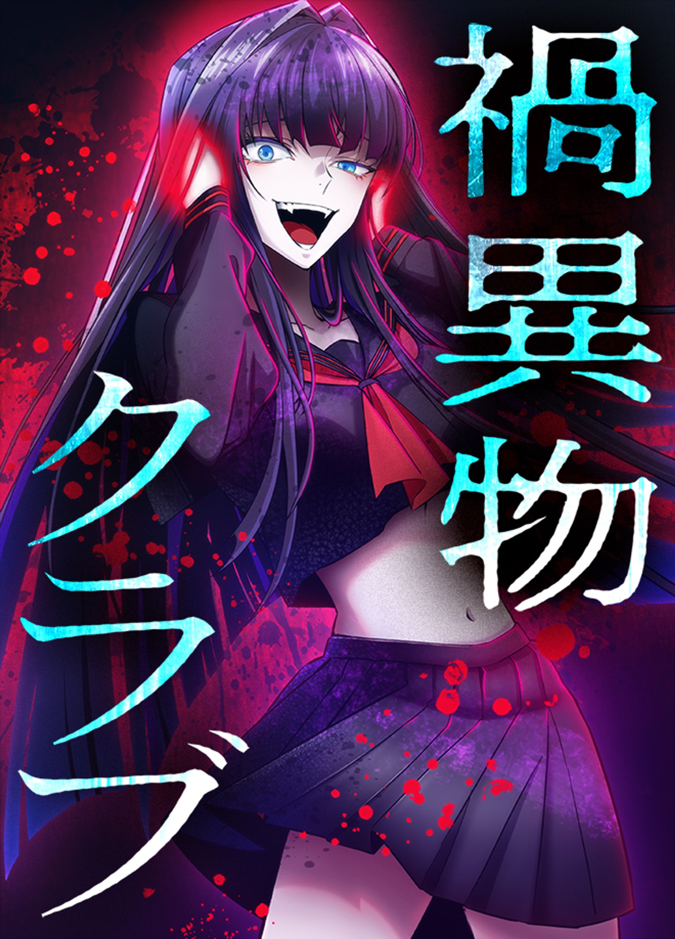 【Webtoon】『禍異物クラブ』一部着彩-1