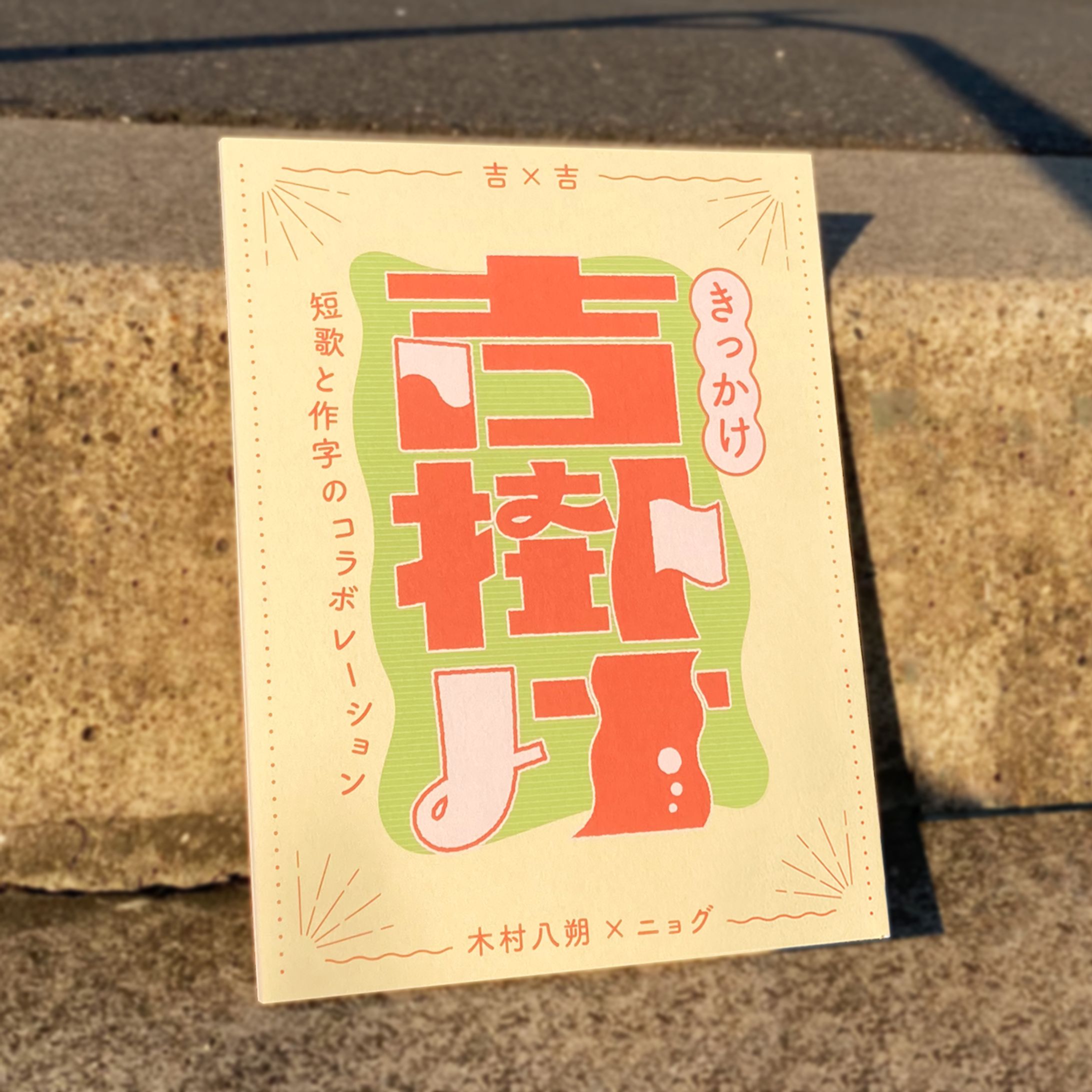 コラボZINE「吉掛け」-1