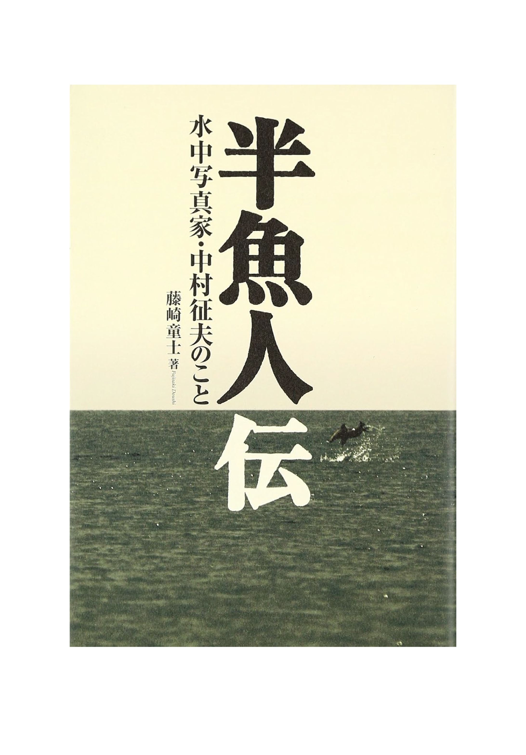 半魚人伝-1