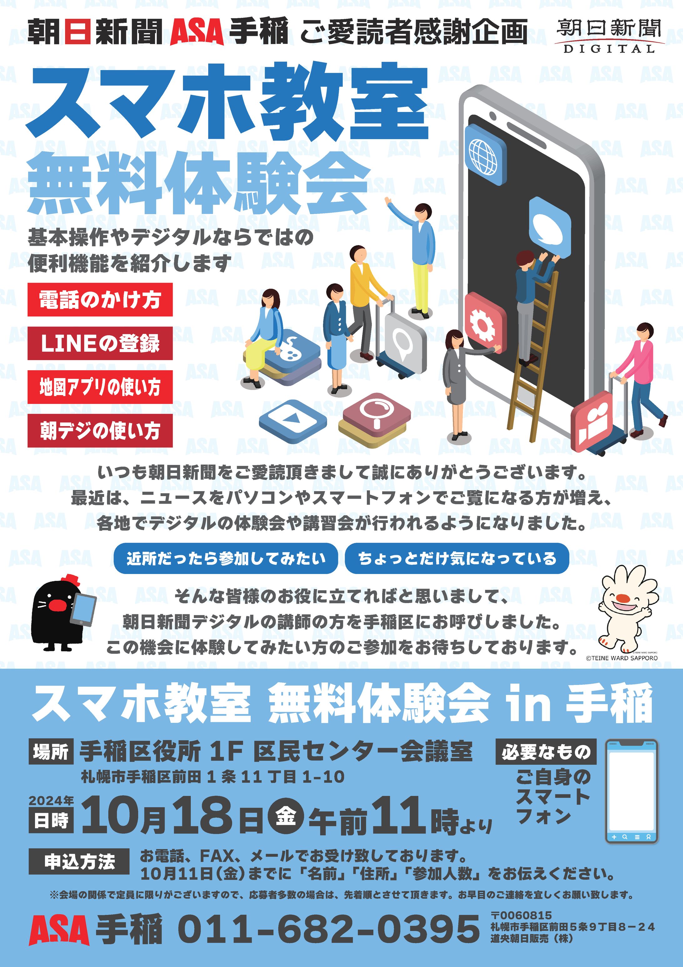 ASA手稲スマホ教室-1