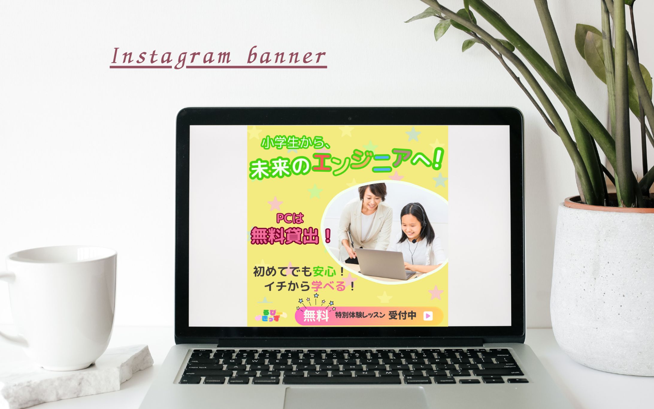 　【Hertech架空案件】子どものプログラミング教室バナー制作-1