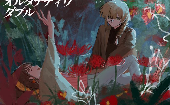 オルタナティヴダブル