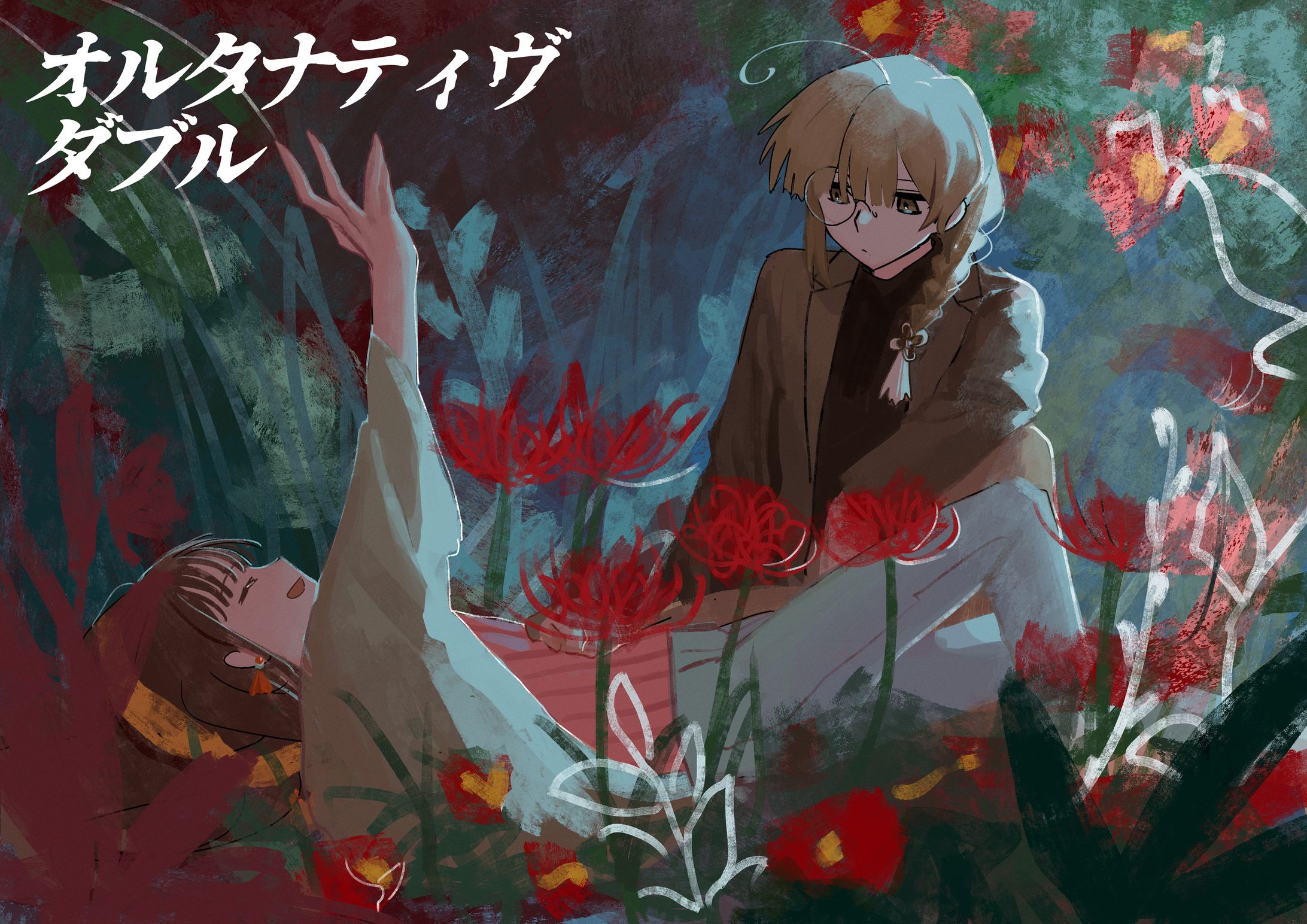 オルタナティヴダブル-1