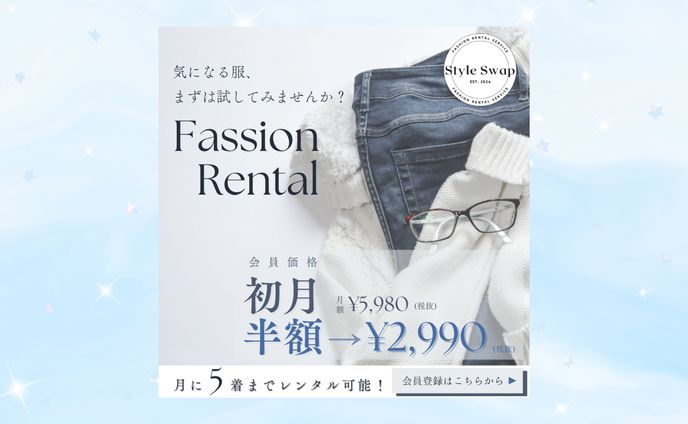 【架空案件】ファッションレンタル 加入誘導バナー