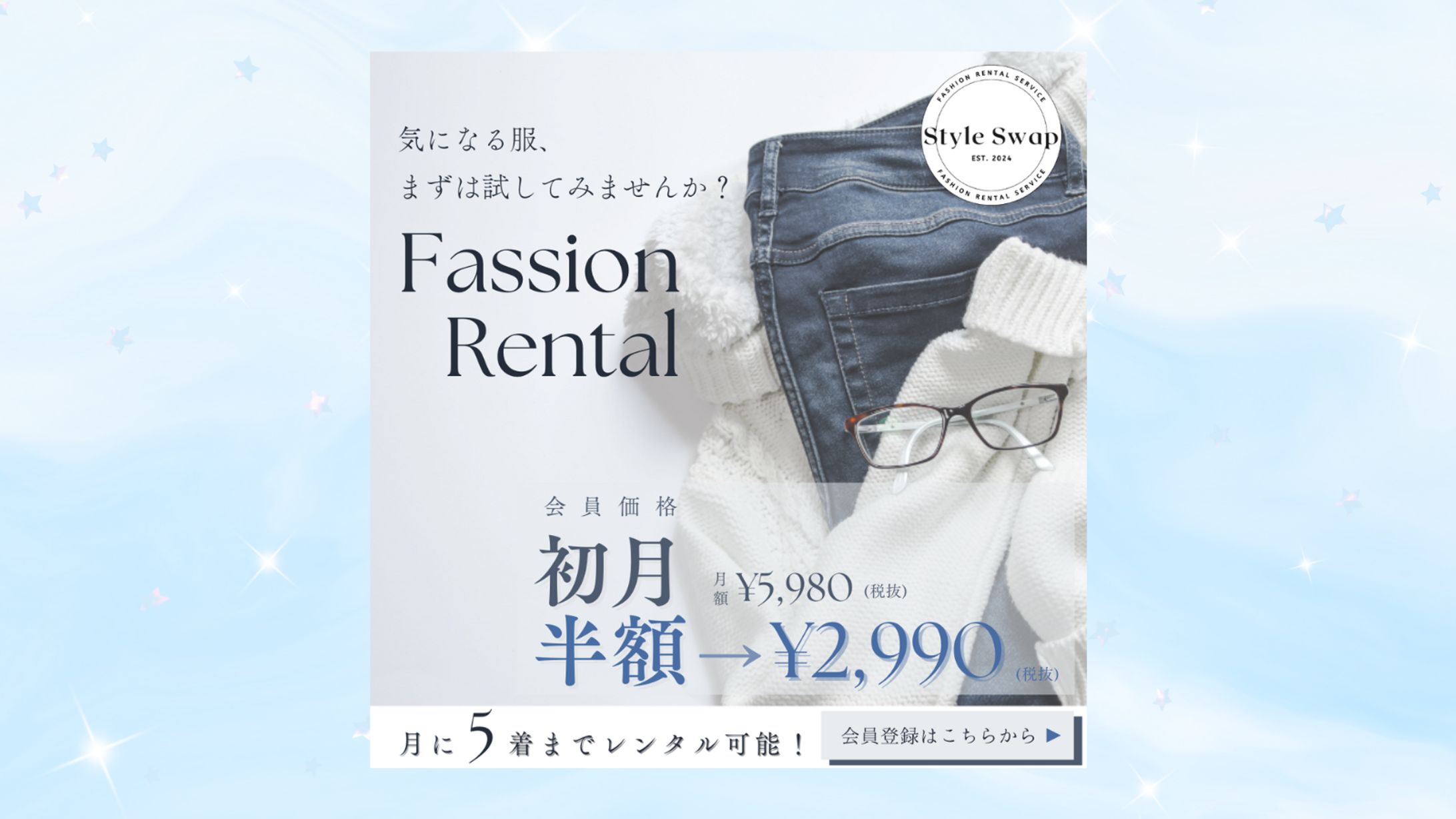 【架空案件】ファッションレンタル 加入誘導バナー-1