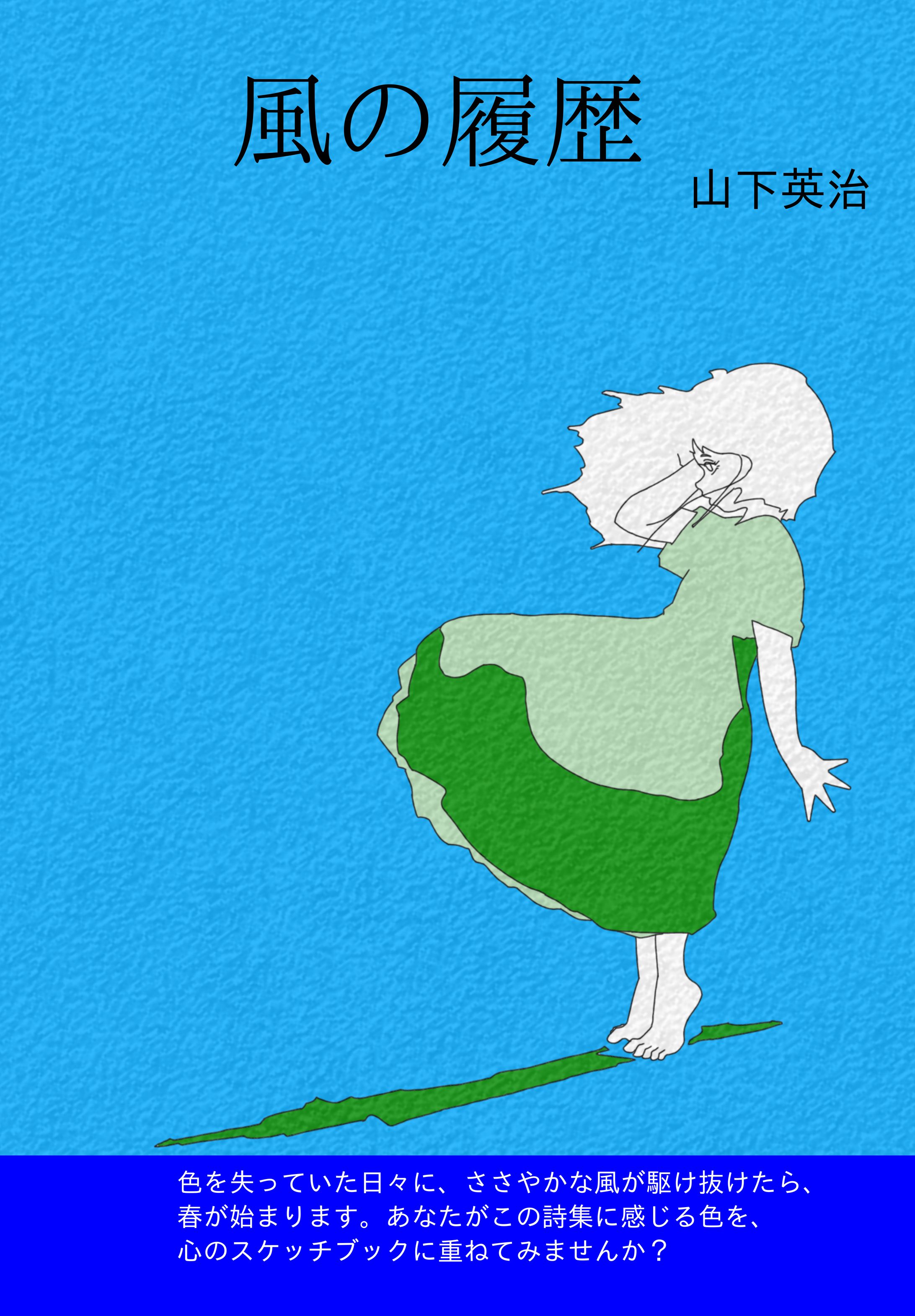 風の履歴 -1