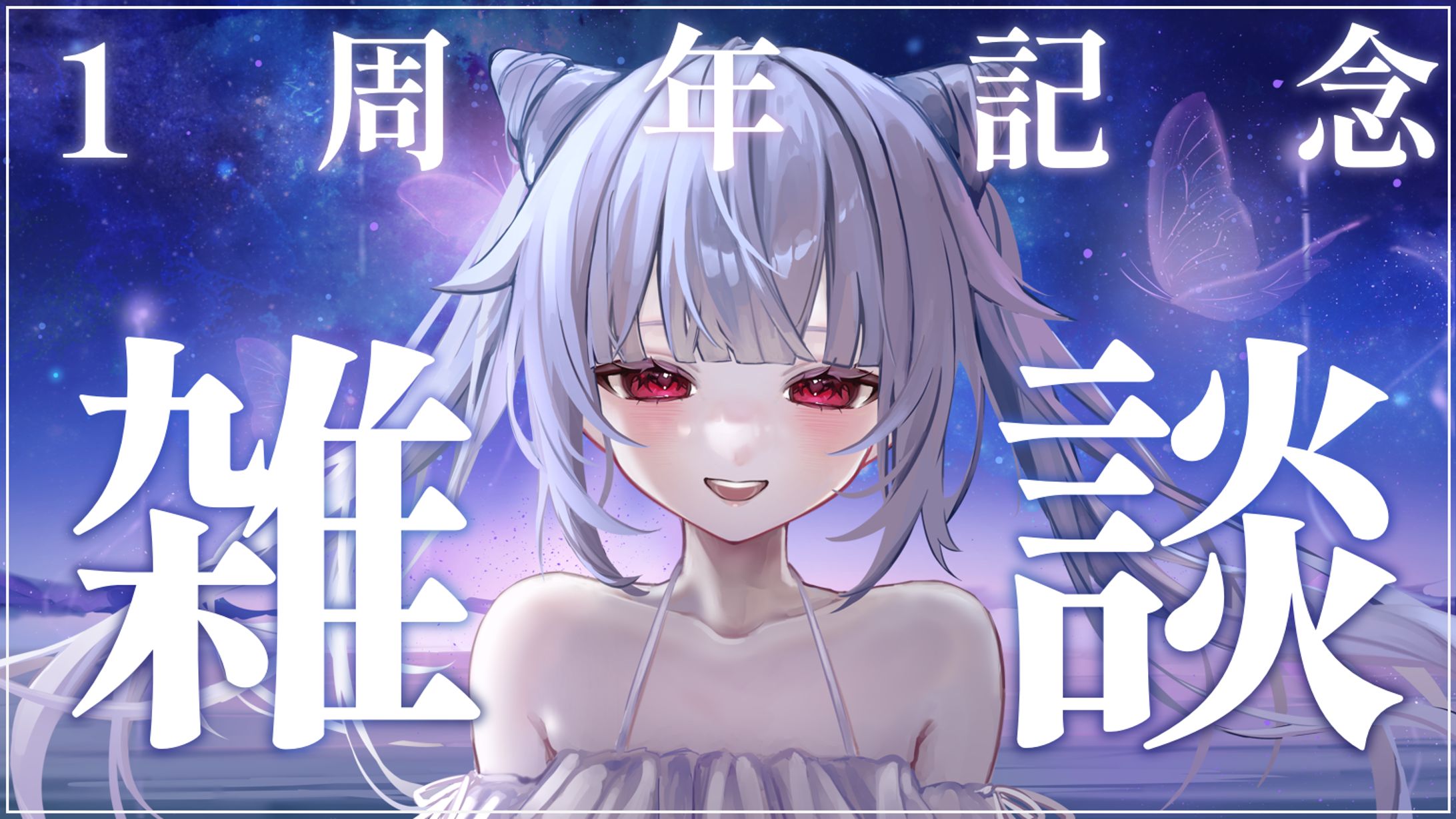 紗々羅 1周年記念サムネイル-1