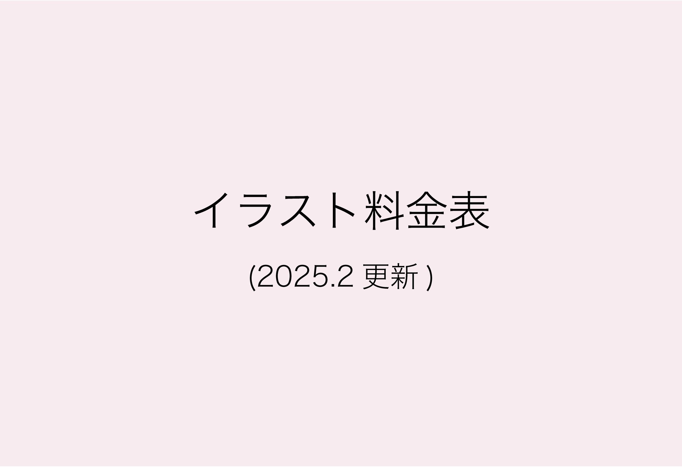 イラスト料金表-1