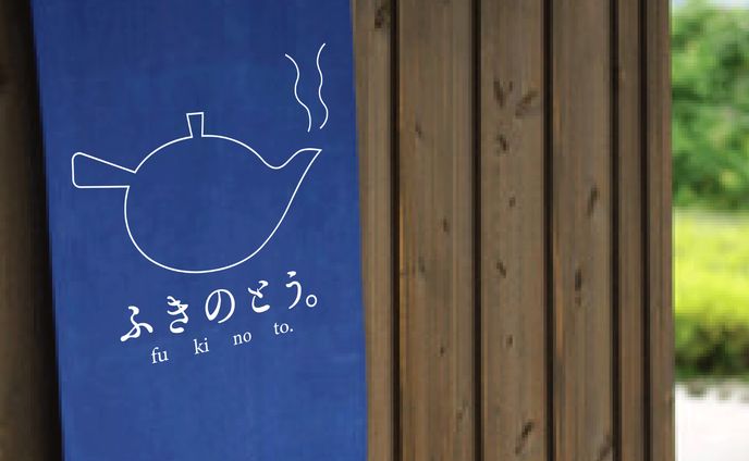 ふきのとう(和菓子屋)_ロゴ